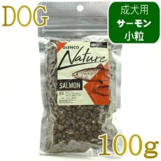 画像1: NEW 最短賞味2027.9.30・グレンコ 犬 ナチュール サーモン小粒100g/gle09959成犬用ドッグフードGLENCO正規品 (1)