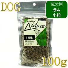 画像1: NEW 最短賞味2027.9.30・グレンコ 犬 ナチュール ラム小粒100g/gle09966成犬用ドッグフードGLENCO正規品 (1)