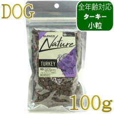 画像1: NEW 最短賞味2027.9.28・グレンコ 犬 ナチュール ターキー小粒100g/gle09973全年齢犬用ドッグフードGLENCO正規品 (1)