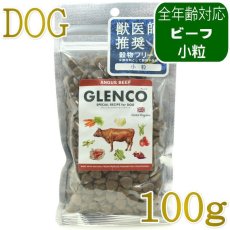 画像1: NEW 最短賞味2027.6.10・グレンコ 犬 スペシャルレシピ アンガスビーフ小粒100g/gle17433全年齢犬用ドッグフードGLENCO正規品 (1)