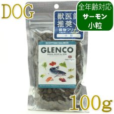 画像1: NEW 最短賞味2027.1.17・グレンコ 犬 スペシャルレシピ スコティッシュサーモン小粒100g/gle17440全年齢犬用ドッグフードGLENCO正規品 (1)