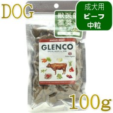 画像1: NEW 最短賞味2027.6.7・グレンコ 犬 スペシャルレシピ アンガスビーフ中粒100g/gle17457成犬用ドッグフードGLENCO正規品 (1)