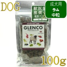 画像1: NEW 最短賞味2027.6.7・グレンコ 犬 スペシャルレシピ グラスフェッドラム中粒100g/gle17471成犬用ドッグフードGLENCO正規品 (1)