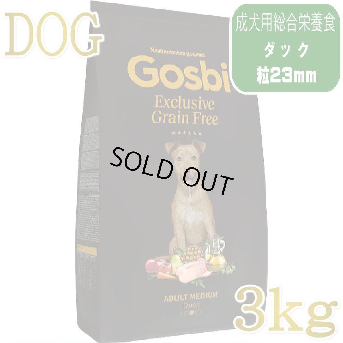 画像1: NEW 入荷待ち・ゴスビ 犬 EXCLUSIVE グレインフリー アダルト ダック MEDIUM 3kg gos00303 Gosbi正規品 (1)