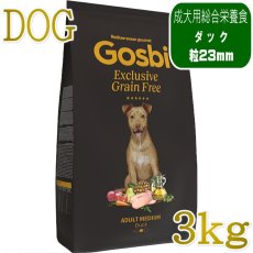 画像1: NEW 入荷待ち・ゴスビ 犬 EXCLUSIVE グレインフリー アダルト ダック MEDIUM 3kg gos00303 Gosbi正規品 (1)