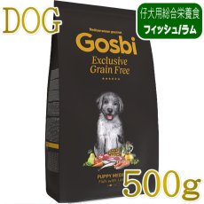 画像1: NEW 最短賞味2027.4.1・ゴスビ 仔犬 EXCLUSIVE グレインフリー PUPPY 500g gos01850 Gosbi正規品 (1)