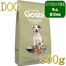 画像1: NEW 最短賞味2027.3.1・ゴスビ 犬 EXCLUSIVE ラム MINI 500g gos01874ローグレイン成犬用ドライ Gosbi正規品 (1)