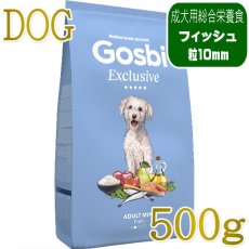 画像1: NEW 最短賞味2027.4.1・ゴスビ 犬 EXCLUSIVE フィッシュ MINI 500g gos01881ローグレイン成犬用ドライ Gosbi正規品 (1)