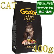 画像1: NEW 最短賞味2027.8.15・ゴスビ 猫 EXCLUSIVE グレインフリー ダック＆フィッシュ STERILIZED 400g gos03670避妊・去勢猫用ドライ Gosbi正規品 (1)