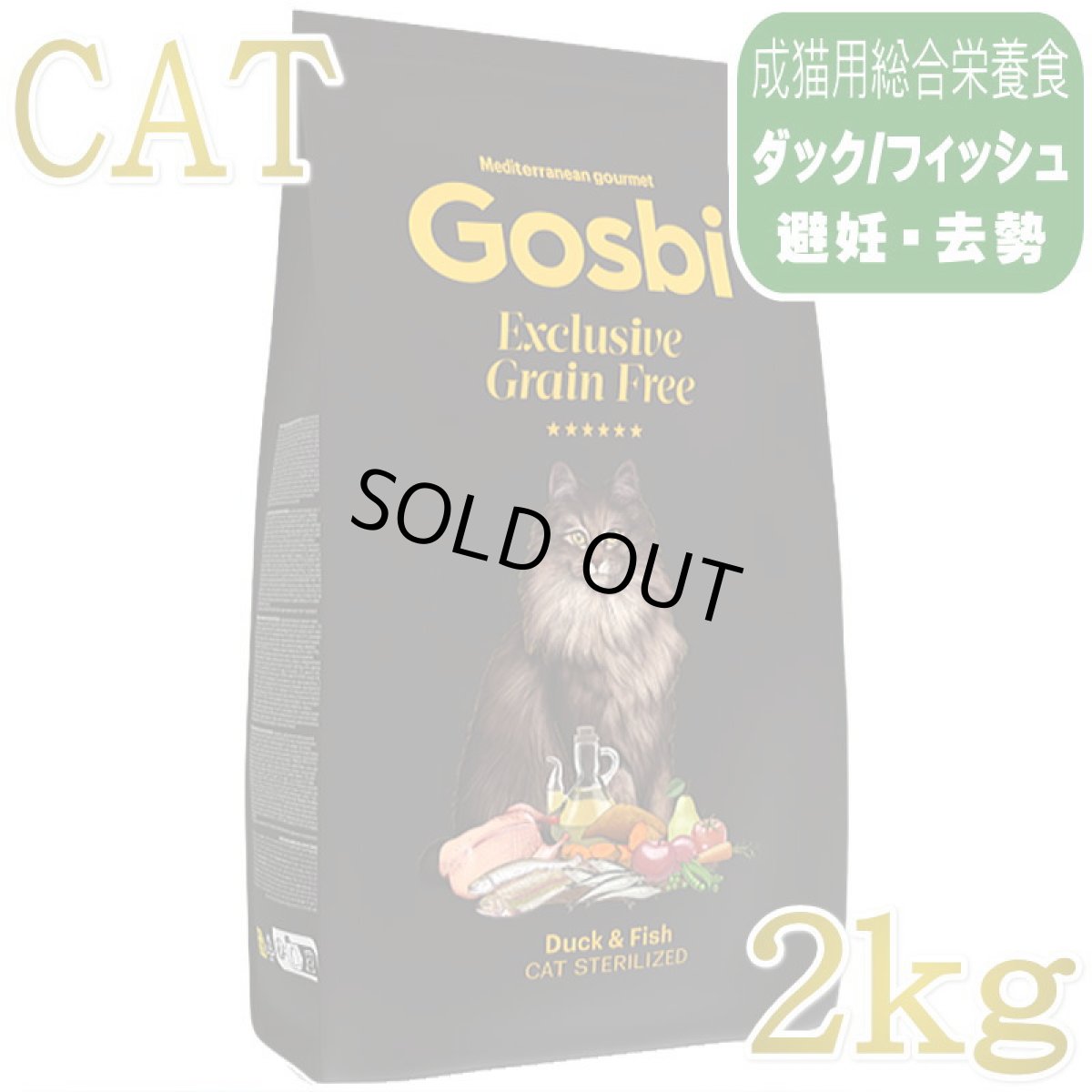 画像1: NEW 入荷待ち・ゴスビ 猫 EXCLUSIVE グレインフリー ダック＆フィッシュ STERILIZED 2kg gos03687避妊・去勢猫用ドライ Gosbi正規品 (1)