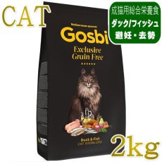 画像1: NEW 入荷待ち・ゴスビ 猫 EXCLUSIVE グレインフリー ダック＆フィッシュ STERILIZED 2kg gos03687避妊・去勢猫用ドライ Gosbi正規品 (1)