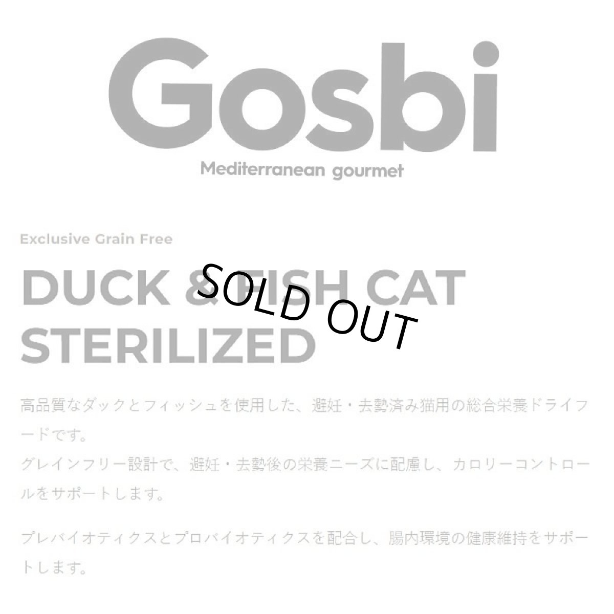 画像4: NEW 入荷待ち・ゴスビ 猫 EXCLUSIVE グレインフリー ダック＆フィッシュ STERILIZED 2kg gos03687避妊・去勢猫用ドライ Gosbi正規品 (4)
