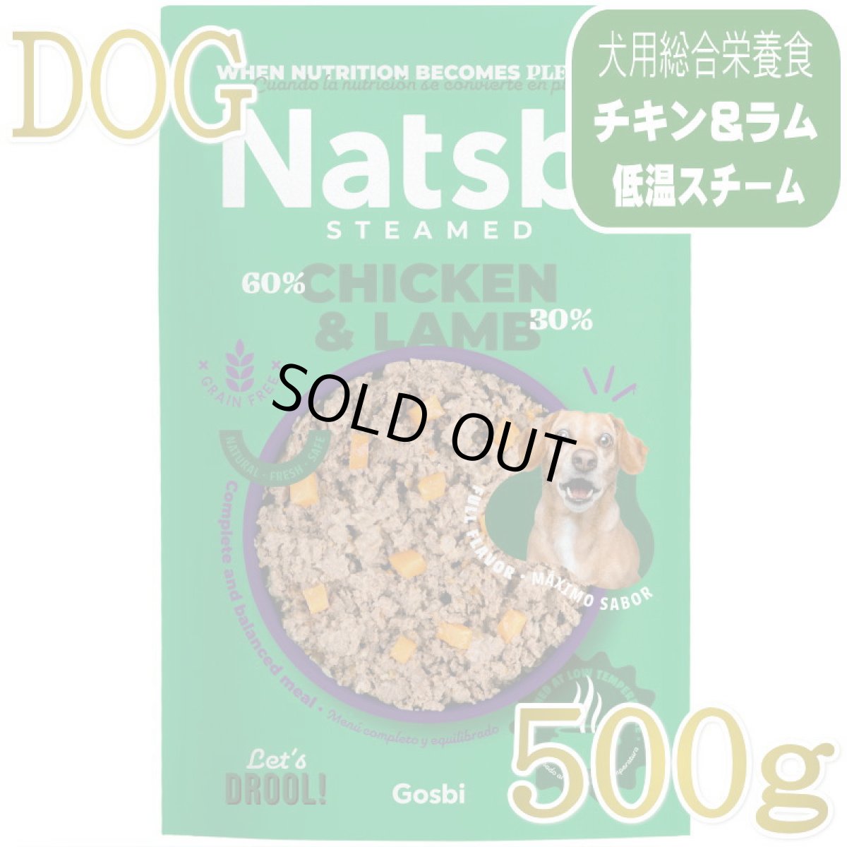 画像1: NEW 入荷待ち・ゴスビ Natsbi ナツビ犬 STEAMED チキン＆ラム 500gパウチ gos04929全年齢犬用総合栄養食ウェット Gosbi正規品 (1)