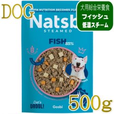画像1: NEW 入荷待ち・ゴスビ Natsbi ナツビ犬 STEAMED フィッシュ 500gパウチ gos04943全年齢犬用総合栄養食ウェット Gosbi正規品 (1)