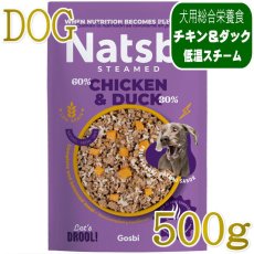 画像1: NEW 入荷待ち・ゴスビ Natsbi ナツビ犬 STEAMED チキン＆ダック 500gパウチ gos04981全年齢犬用総合栄養食ウェット Gosbi正規品 (1)