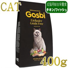 画像1: NEW 最短賞味2027.7.6・ゴスビ 猫 EXCLUSIVE グレインフリー チキン＆フィッシュ アダルト 400g gos06930成猫用ドライ Gosbi正規品 (1)