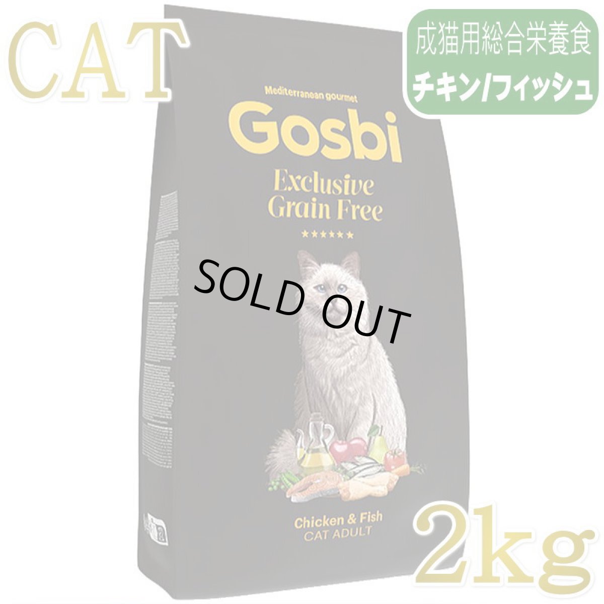 画像1: NEW 入荷待ち・ゴスビ 猫 EXCLUSIVE グレインフリー チキン＆フィッシュ アダルト 2kg gos06947成猫用ドライ Gosbi正規品 (1)