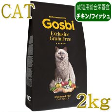 画像1: NEW 入荷待ち・ゴスビ 猫 EXCLUSIVE グレインフリー チキン＆フィッシュ アダルト 2kg gos06947成猫用ドライ Gosbi正規品 (1)