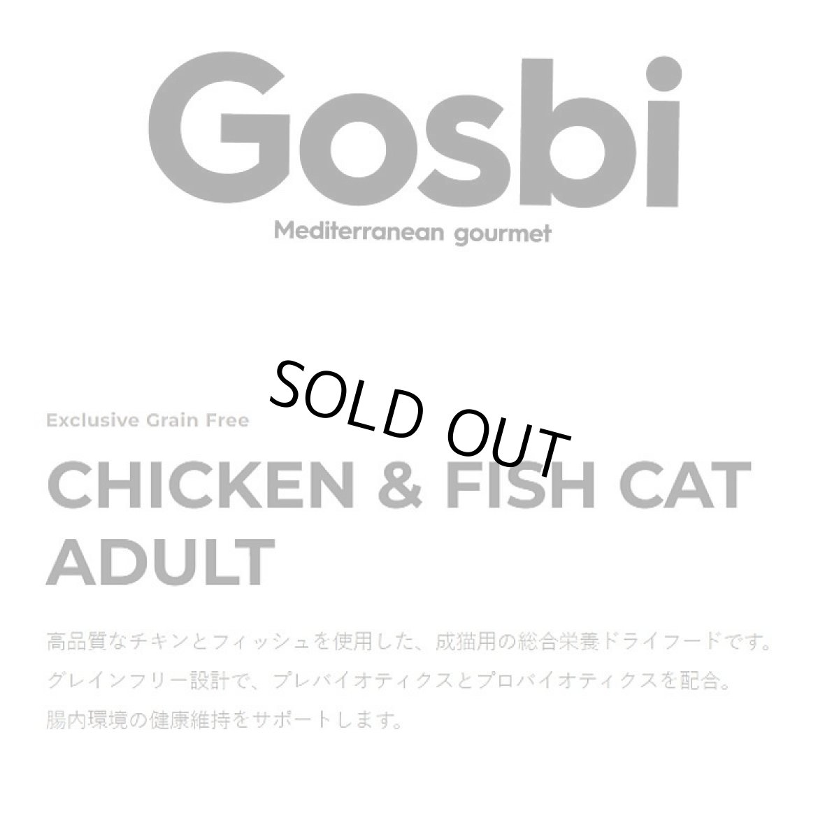 画像4: NEW 入荷待ち・ゴスビ 猫 EXCLUSIVE グレインフリー チキン＆フィッシュ アダルト 2kg gos06947成猫用ドライ Gosbi正規品 (4)