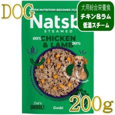 画像1: NEW 最短賞味2028.1・ゴスビ Natsbi ナツビ犬 STEAMED チキン＆ラム 200gパウチ gos07104全年齢犬用総合栄養食ウェット Gosbi正規品 (1)