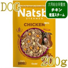 画像1: NEW 最短賞味2027.12・ゴスビ Natsbi ナツビ犬 STEAMED チキン 200gパウチ gos07111全年齢犬用総合栄養食ウェット Gosbi正規品 (1)