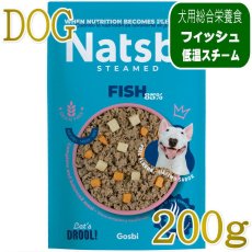 画像1: NEW 最短賞味2028.2・ゴスビ Natsbi ナツビ犬 STEAMED フィッシュ 200gパウチ gos07135全年齢犬用総合栄養食ウェット Gosbi正規品 (1)