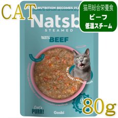 画像1: NEW 最短賞味2027.12・ゴスビ Natsbi ナツビ猫 STEAMED ビーフ 80gパウチ gos07890全年齢猫用総合栄養食ウェット Gosbi正規品 (1)