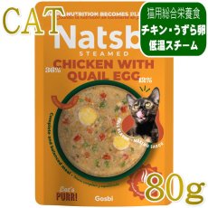 画像1: NEW 最短賞味2027.12・ゴスビ Natsbi ナツビ猫 STEAMED チキンwithうずら卵 80gパウチ gos07906全年齢猫用総合栄養食ウェット Gosbi正規品 (1)