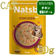 画像1: NEW 最短賞味2027.12・ゴスビ Natsbi ナツビ猫 STEAMED チキン 80gパウチ gos07913全年齢猫用総合栄養食ウェット Gosbi正規品 (1)
