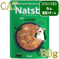 画像1: NEW 最短賞味2027.11・ゴスビ Natsbi ナツビ猫 STEAMED ラム 80gパウチ gos07920全年齢猫用総合栄養食ウェット Gosbi正規品 (1)