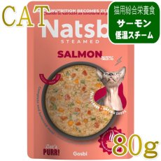 画像1: NEW 最短賞味2027.11・ゴスビ Natsbi ナツビ猫 STEAMED サーモン 80gパウチ gos07937全年齢猫用総合栄養食ウェット Gosbi正規品 (1)