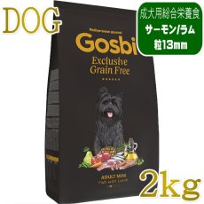 画像1: NEW 入荷待ち・ゴスビ 犬 EXCLUSIVE グレインフリー アダルト MINI 2kg gos11037 Gosbi正規品 (1)