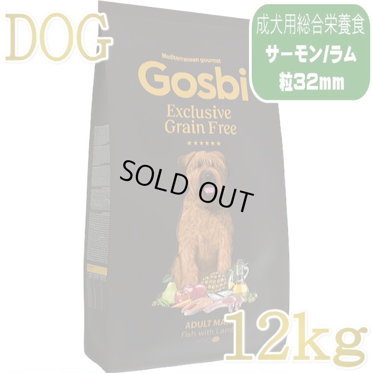 画像1: NEW 入荷待ち・ゴスビ 犬 EXCLUSIVE グレインフリー アダルト MAXI 12kg gos11044 Gosbi正規品 (1)