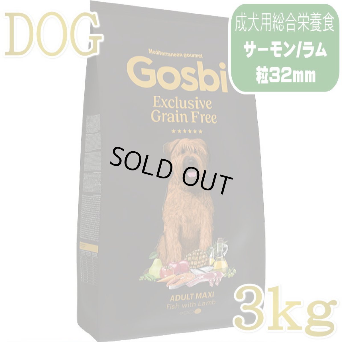 画像1: NEW 入荷待ち・ゴスビ 犬 EXCLUSIVE グレインフリー アダルト MAXI 3kg gos11051 Gosbi正規品 (1)
