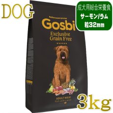画像1: NEW 入荷待ち・ゴスビ 犬 EXCLUSIVE グレインフリー アダルト MAXI 3kg gos11051 Gosbi正規品 (1)