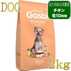 画像1: NEW 入荷待ち・ゴスビ 犬 EXCLUSIVE チキン MINI 2kg gos11143ローグレイン成犬用ドライ Gosbi正規品 (1)