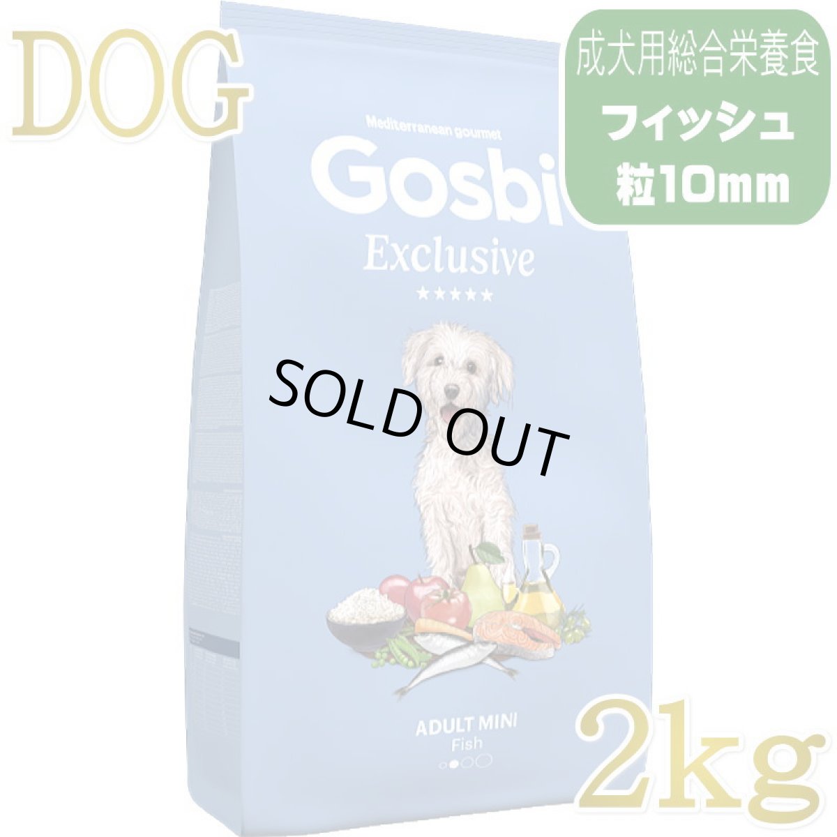 画像1: NEW 入荷待ち・ゴスビ 犬 EXCLUSIVE フィッシュ MINI 2kg gos11198ローグレイン成犬用ドライ Gosbi正規品 (1)