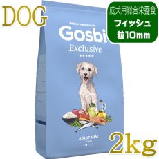 画像1: NEW 入荷待ち・ゴスビ 犬 EXCLUSIVE フィッシュ MINI 2kg gos11198ローグレイン成犬用ドライ Gosbi正規品 (1)