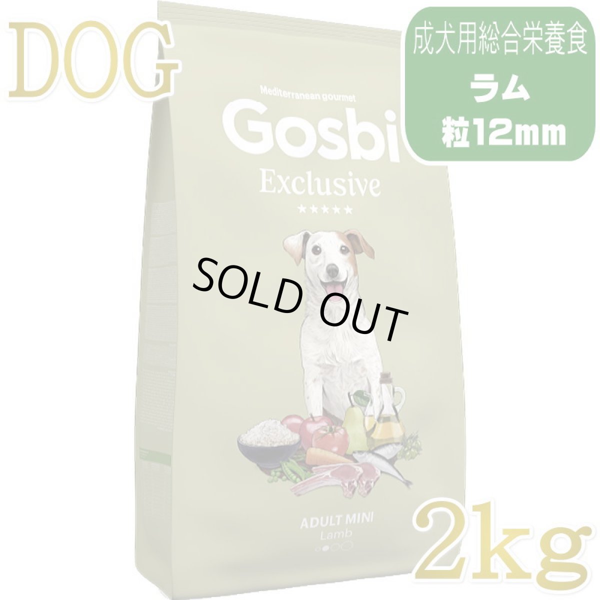 画像1: NEW 入荷待ち・ゴスビ 犬 EXCLUSIVE ラム MINI 2kg gos11297ローグレイン成犬用ドライ Gosbi正規品 (1)