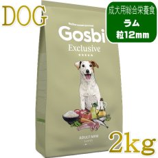 画像1: NEW 入荷待ち・ゴスビ 犬 EXCLUSIVE ラム MINI 2kg gos11297ローグレイン成犬用ドライ Gosbi正規品 (1)