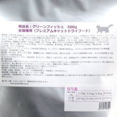 画像2: 最短賞味2025.1・グリーンフィッシュ 猫 キャット ドライ 500g 全年齢対応キャットフードGreen Fish正規品gr03044 (2)