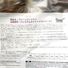 画像2: 最短賞味2025.1・グリーンフィッシュ 猫 ドライ 1.5kg 全年齢猫用キャットフードGreen Fish正規品gr03051 (2)