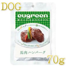 画像1: 最短賞味2024.11・阪急ハロードッグ eugreen 馬肉ハンバーグ70g犬用レトルトお惣菜ユーグレナ配合hd01305/139649 (1)