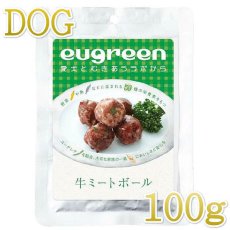 画像1: 最短賞味2025.1・阪急ハロードッグ eugreen 牛ミートボール100g犬用レトルトお惣菜ユーグレナ配合hd01312/139650 (1)