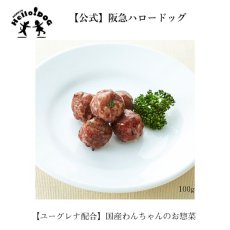 画像2: 最短賞味2025.1・阪急ハロードッグ eugreen 牛ミートボール100g犬用レトルトお惣菜ユーグレナ配合hd01312/139650 (2)