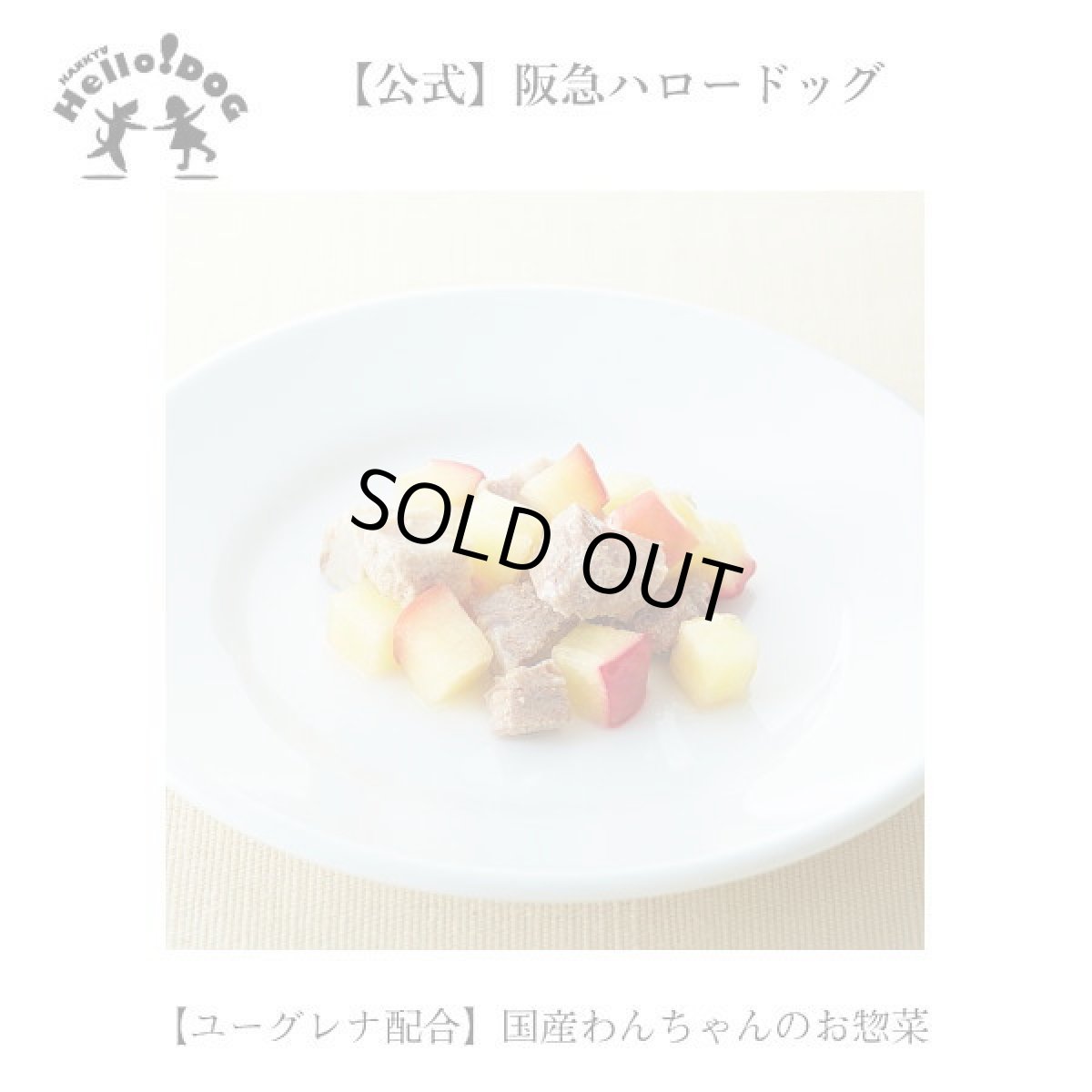 画像2: 最短賞味2027.10・阪急ハロードッグ eugreen リンゴと豚肉柔らか煮100g犬用レトルトお惣菜ユーグレナ配合hd01329/139651 (2)