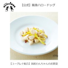 画像2: 最短賞味2024.11・阪急ハロードッグ eugreen 鶏肉とサツマ芋の煮込み100g犬用レトルトお惣菜ユーグレナ配合hd01336/139652 (2)