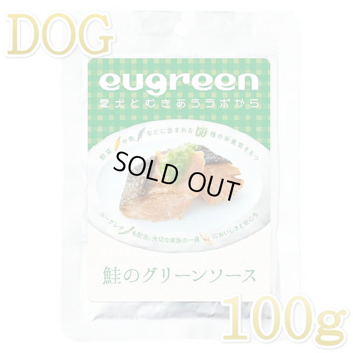 画像1: 最短賞味2026.3・阪急ハロードッグ eugreen 鮭のグリーンソース100g犬用レトルトお惣菜ユーグレナ配合hd01343/139653 (1)