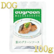 画像1: 最短賞味2024.7・阪急ハロードッグ eugreen 鮭のグリーンソース100g犬用レトルトお惣菜ユーグレナ配合hd01343/139653 (1)