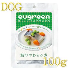 画像1: 最短賞味2024.10・阪急ハロードッグ eugreen 鯖のやわらか煮100g犬用レトルトお惣菜ユーグレナ配合hd01350/139654 (1)